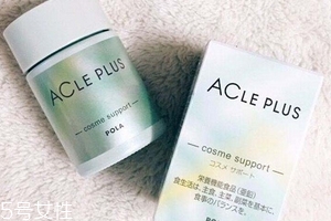 pola祛痘丸有效果嗎？效果還不錯
