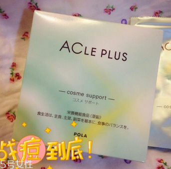 pola祛痘丸有效果嗎？效果還不錯