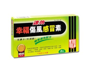 幸福傷風(fēng)感冒素保質(zhì)期 幸福傷風(fēng)感冒素能放多久？