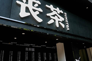喪茶多少錢一杯？喪茶哪里有賣？