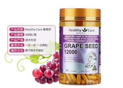 healthycare葡萄籽好嗎？