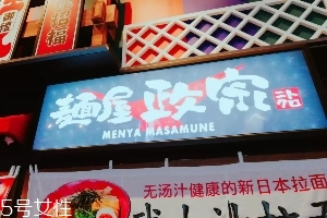 日本拉面好吃嗎？麺屋政宗測評