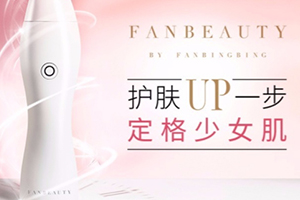 fanbeauty童顏機(jī)怎么樣？fanbeauty童顏機(jī)評測