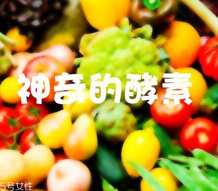 酵素會(huì)不會(huì)有依賴性？酵素會(huì)上癮嗎？