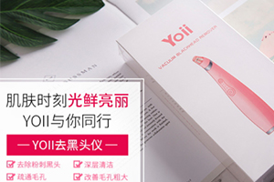 yoii黑頭儀怎么樣？yoii黑頭儀多少錢