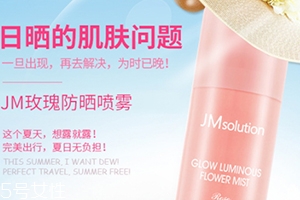 jm玫瑰防曬噴霧和jm珍珠防曬噴霧哪個(gè)好？