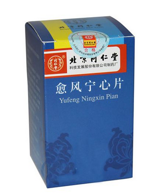 愈風寧心片治什么病？愈風寧心片功效