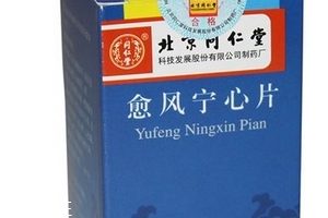 愈風(fēng)寧心片成分 愈風(fēng)寧心片安全嗎？