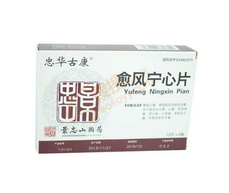 愈風(fēng)寧心片多少錢(qián)？愈風(fēng)寧心片貴不貴？
