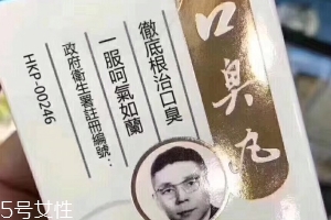 天一口臭丸有副作用嗎？
