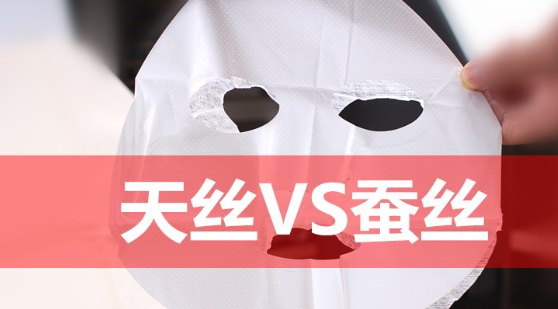 天絲和蠶絲面膜哪個(gè)好？天絲面膜和蠶絲面膜對(duì)比