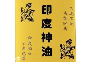印度神油有副作用嗎？印度神油的副作用是什么？