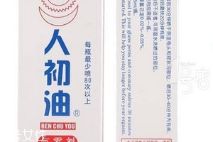 人初油對女人有什么副作用？