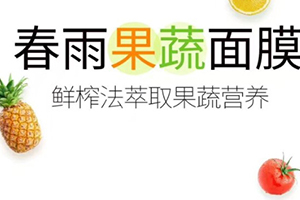春雨果蔬面膜哪款好？春雨果蔬面膜不同款式區(qū)別