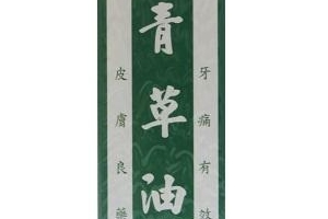 青草油可以治燙傷嗎？燙傷可以用青草油嗎？