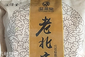 溢涌堂老北京足貼怎么樣？溢涌堂老北京足貼是真的嗎？