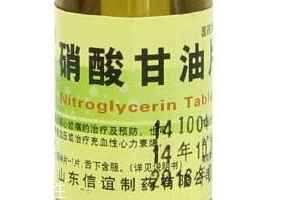 硝酸甘油是高危藥品嗎？硝酸甘油安全嗎？
