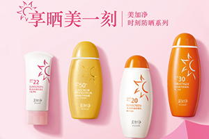 美加凈防曬霜金色和橘色哪個(gè)好？美加凈防曬金色橘色區(qū)別