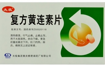 黃連素片能治腳氣嗎？腳氣能用黃連素片嗎？