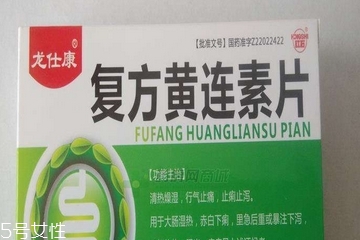 黃連素片是處方藥嗎？黃連素片要處方買嗎？
