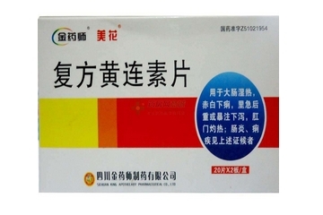 黃連素片會便秘嗎？黃連素片會導(dǎo)致便秘嗎？