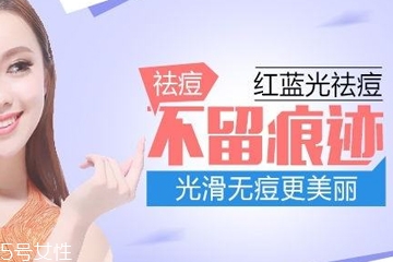 紅藍(lán)光祛痘價(jià)格多少 紅藍(lán)光祛痘一次多少錢(qián)