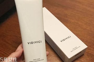 vidivici洗面奶適合什么膚質(zhì)？vidivici洗面奶洗后緊繃嗎？