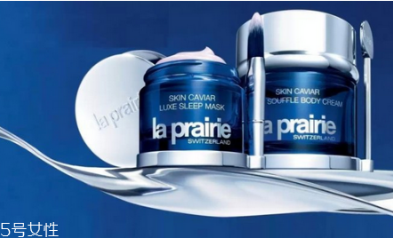 la prairie護(hù)膚品怎么樣 名媛淑女的摯愛(ài)