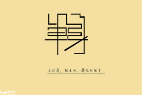 你知道么？單身會(huì)短命十年
