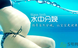 水中分娩要多少錢？水中分娩的好處和壞處