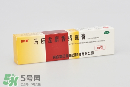 馬應(yīng)龍麝香痔瘡膏怎么樣？馬應(yīng)龍麝香痔瘡膏好用嗎？