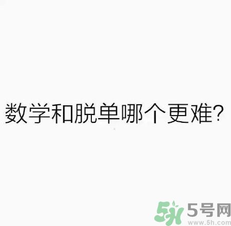 數(shù)學(xué)和脫單哪個(gè)更難？脫單的技巧有哪些？