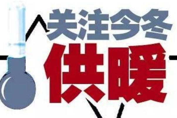 取暖費(fèi)最晚什么時(shí)候交 2021供暖費(fèi)多少錢(qián)一平米