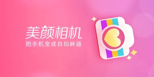 拍照好看的美顏相機 美顏相機哪個軟件好