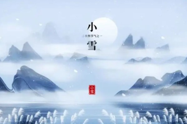 小雪節(jié)氣全國平均氣溫首破冰點 小雪節(jié)氣的特點和風(fēng)俗