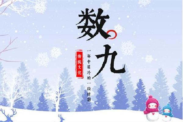 數(shù)九2023從哪一天開始到哪一天結(jié)束 數(shù)九寒天是從哪個(gè)節(jié)氣開始的