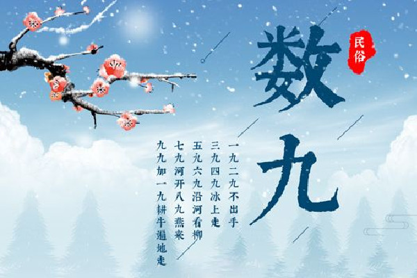 數(shù)九2023從哪一天開始到哪一天結(jié)束 數(shù)九寒天是從哪個(gè)節(jié)氣開始的