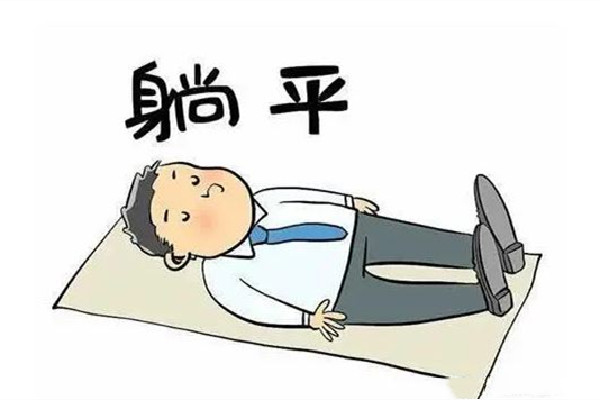 專(zhuān)家稱成年人有權(quán)做個(gè)廢物 年輕人做什么工作有前途