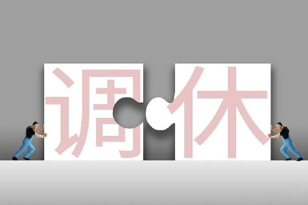 代表建議春節(jié)假期延至9天取消調休 調休和正常休息有什么區(qū)別