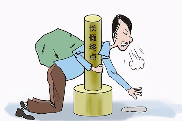 代表建議春節(jié)假期延至9天取消調休 調休和正常休息有什么區(qū)別