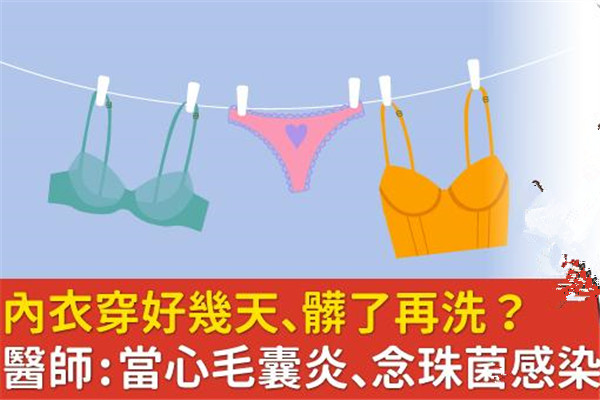 內(nèi)衣穿幾天不換有事嗎 當(dāng)心毛囊炎、念珠菌感染找上門